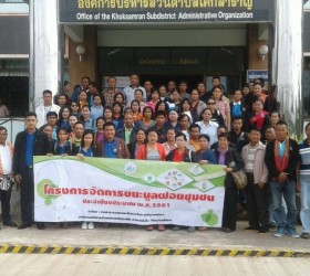 โครงการศึกษาดูงานการบริหารจัดการขยะชุมชน