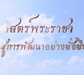 องค์การบริหารส่วนตำบลเชียงเพ็ง ตามรอยศาสตร์พระราชา สืบสานพระราชปณิธาน หลักปรัชญาเศรษฐกิจพอเพียง 