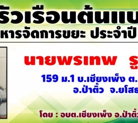ครัวเรือนต้นแบบ การบริหารจัดการขยะจากต้นทาง