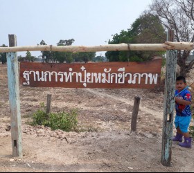 ฐานเรียนรู้การทำปุ๋ยหมักชีวภาพ