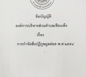 อัตราค่าธรรมเนียมการจัดเก็บขยะมูลฝอย พ.ศ.2554 (ใช้ในปัจจุบัน) 