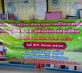 โครงการส่งเสริมความรู้และพัฒนาคุณภาพชีวิตเยาวชน สตรี ผู้สูงอายุ ผู้พิการและผู้ด้อยโอกาสทางสังคม ประจำปี 2563