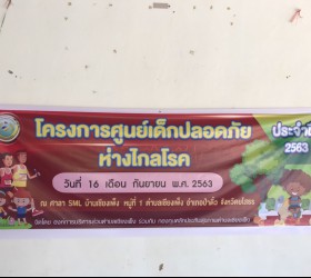 โครงการศูนย์เด็กปลอดภัยห่างไกลโรค ประจำปีงบประมาณ 2563