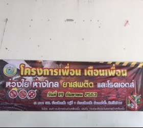 โครงการเพื่อนเตือนเพื่อน ห่วงใย ห่างไกล ยาเสพติด และโรคเอดส์