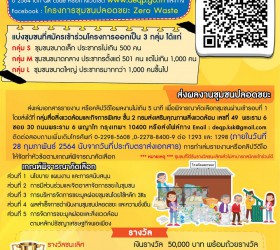 โครงการชุมชนปลอดขยะ (Zero Waste) ประจำปี 2564 