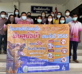 โครงการสัตว์ปลอดโรค คนปลอดภัยจากโรคพิษสุนัขบ้าฯ ปีงบประมาณ พ.ศ. 2565