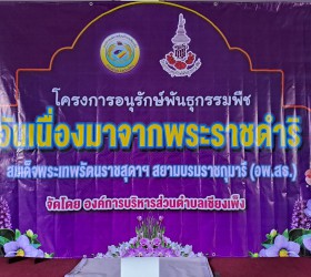 โครงการอนุรักษ์พันธุกรรมพืชอันเนื่องมาจากพระราชดำริสมเด็จพระเทพรัตนราชสุดาฯ สยามบรมราชกุมารี ปีงบประมาณ พ.ศ. 2565