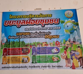 โครงการจัดการขยะมูลฝอยชุมชน ปีงบประมาณ พ.ศ. 2566