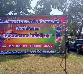 โครงการจัดการแข่งขันกีฬาต้านยาเสพติด 2566
