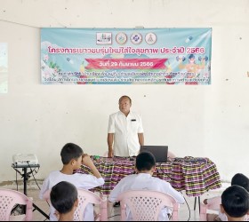 โครงการเยาวชนรุ่นใหม่ใส่ใจสุขภาพ  ประจำปี  2566