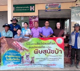 โครงการสัตว์ปลอดโรค คนปลอดภัยจากโรคพิษสุนัขบ้า ตามพระปณิธาน  ศาสตราจารย์ ดร.สมเด็จเจ้าฟ้าฯ กรมพระศรีสวางควัฒนวรขัตติยราชนารี ประจำปีงบประมาณ พ.ศ. 2567