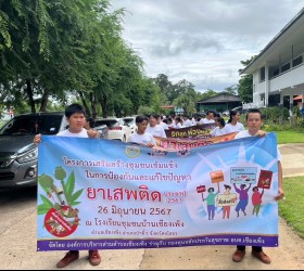 โครงการ “เสริมสร้างชุมชนเข้มแข็งในการป้องกันและแก้ไขปัญหายาเสพติด” ประจำปี 2567 