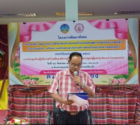 โครงการประชุมเชิงปฏิบัติการสร้างเสริมความรู้ให้เครือข่ายในการดูแลผู้สูงอายุ (Smart  Community)