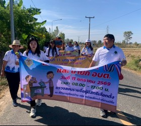 ร่วมเดินรณรงค์เชิญชวนออกไปใช้สิทธิ์เลือกตั้งนายก และสมาชิกสภาองค์การบริหารส่วนตําบลเชียงเพ็ง