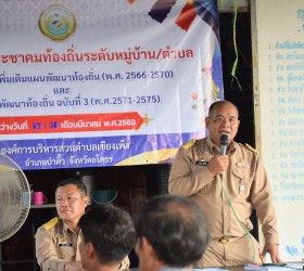 ประชุมประชาคมท้องถิ่น ระดับหมู่บ้าน/ตำบล ณ บ้านเชียงเพ็งหมู่ 1 และ บ้านเซหมู่ 2