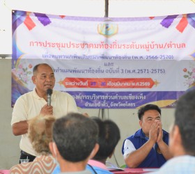 ประชุมประชาคมหมู่บ้าน หมู่ที่ 7 และหมู่ที่ 3 ตำบลเชียงเพ็ง อำเภอป่าติ้ว จังหวัดยโสธร
