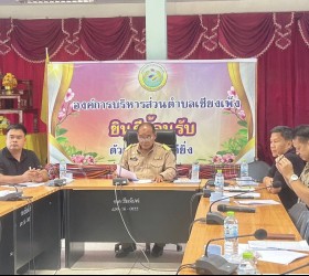  นายพรเทพ รูปหล่อ นายกองค์การบริหารส่วนตำเชียงเพ็ง เป็นประธานในการประชุมคณะทำงานการจัดบริการดูแลระยะยาวสำหรับผู้ที่มีภาวะพึ่งพิง ครั้งที่1/2569 