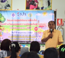 โครงการศูนย์พัฒนาเด็กเล็กร่วมสร้างวัฒนธรรมความปลอดภัยทางถนน