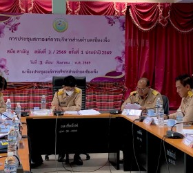 การประชุมสภาองค์การบริหารส่วนตำบลเชียงเพ็ง สมัยสามัญ สมัยที่3 ครั้งที่ 1 ประจำปี 2569 