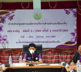 ประชุมสภาองค์การบริหารส่วนตำบลเชียงเพ็งสมัยสามัญ สมัยที่ 3/2569 ครั้งที่ 2 ประจำปี 2569