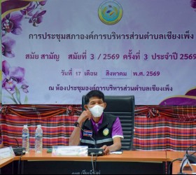 ประชุมสภาองค์การบริหารส่วนตำบลเชียงเพ็งสมัยสามัญ สมัยที่ 3/2569 ครั้งที่ 3 ประจำปี 2569
