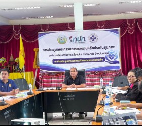 ประชุมสรุปผลการดำเนินงานกองทุนหลักประกันสุขภาพ ประจำปีงบประมาณ พ.ศ. 2569