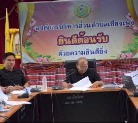 องค์การบริหารส่วนตำบลเชียงเพ็ง จัดประชุมจัดทำร่างแผนการดำเนินงาน ประจำปีงบประมาณ พ.ศ. 2570