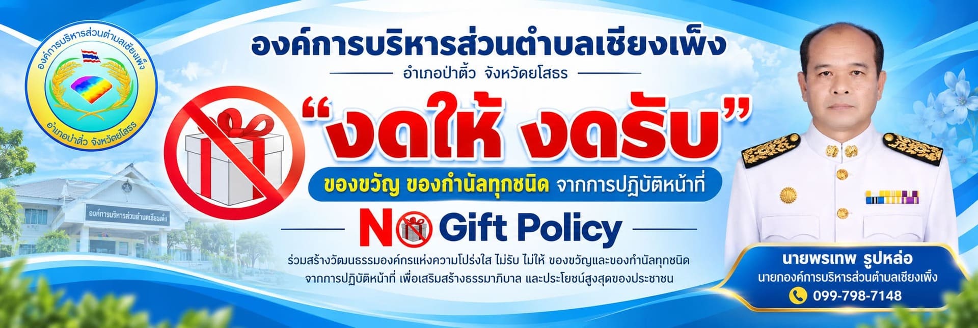 ภาพประชาสัมพันธ์ขององค์การบริหารส่วนตำบลเชียงเพ็ง